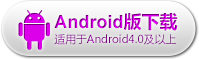 Android下载
