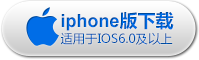 iPhone下载
